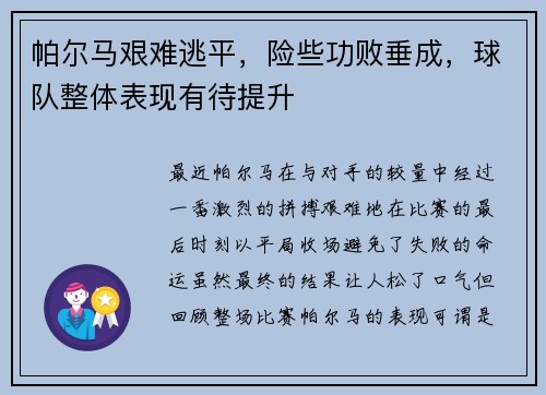 帕尔马艰难逃平，险些功败垂成，球队整体表现有待提升