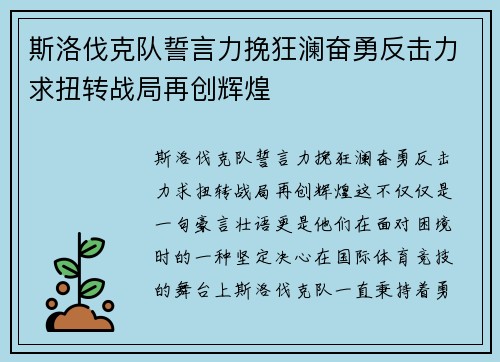 斯洛伐克队誓言力挽狂澜奋勇反击力求扭转战局再创辉煌