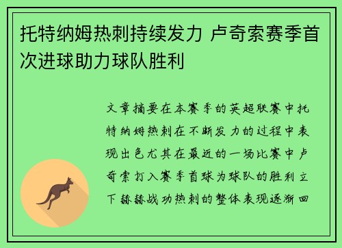 托特纳姆热刺持续发力 卢奇索赛季首次进球助力球队胜利