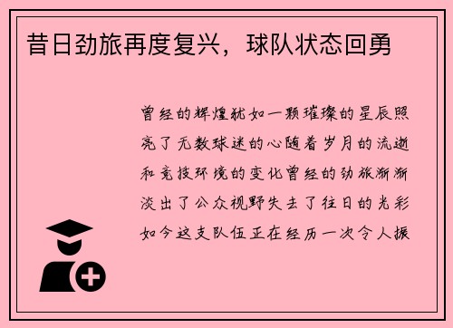 昔日劲旅再度复兴，球队状态回勇