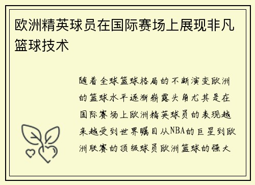 欧洲精英球员在国际赛场上展现非凡篮球技术