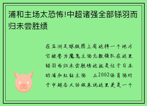 浦和主场太恐怖!中超诸强全部铩羽而归未尝胜绩