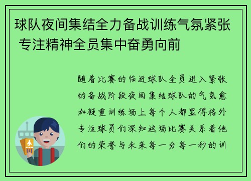 球队夜间集结全力备战训练气氛紧张 专注精神全员集中奋勇向前