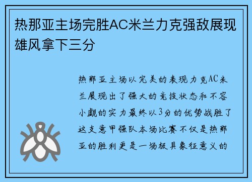 热那亚主场完胜AC米兰力克强敌展现雄风拿下三分