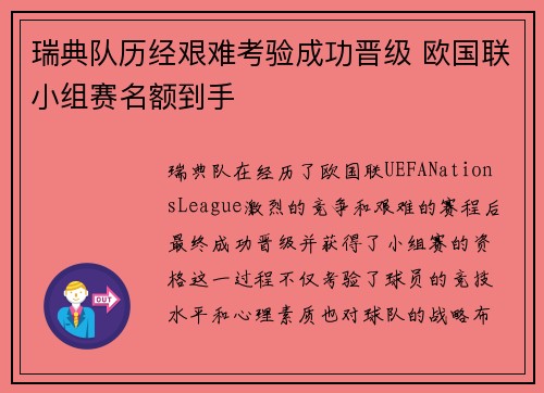 瑞典队历经艰难考验成功晋级 欧国联小组赛名额到手