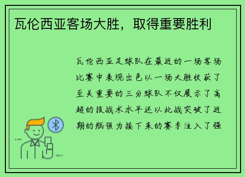 瓦伦西亚客场大胜，取得重要胜利