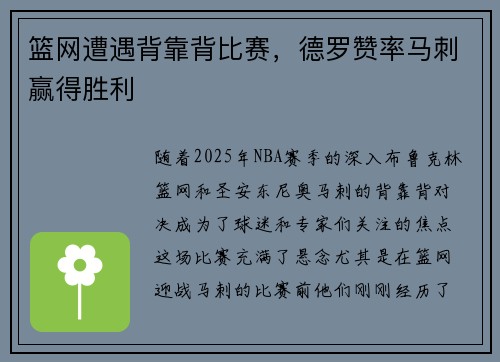 篮网遭遇背靠背比赛，德罗赞率马刺赢得胜利