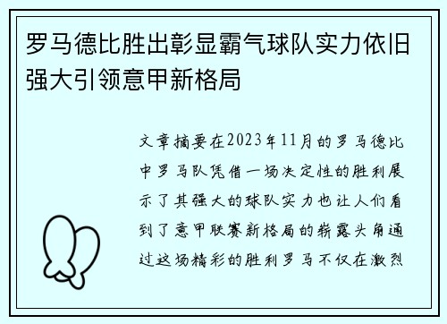 罗马德比胜出彰显霸气球队实力依旧强大引领意甲新格局