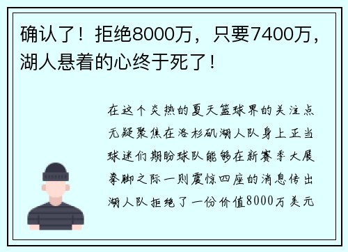 确认了！拒绝8000万，只要7400万，湖人悬着的心终于死了！