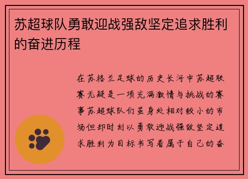 苏超球队勇敢迎战强敌坚定追求胜利的奋进历程