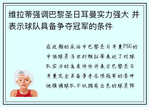 维拉蒂强调巴黎圣日耳曼实力强大 并表示球队具备争夺冠军的条件