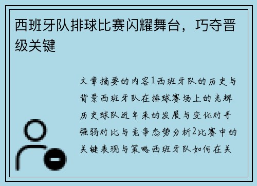西班牙队排球比赛闪耀舞台，巧夺晋级关键