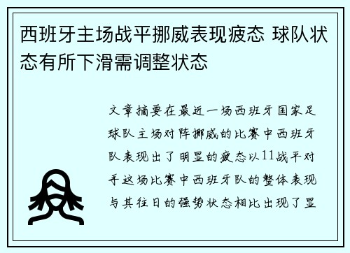 西班牙主场战平挪威表现疲态 球队状态有所下滑需调整状态