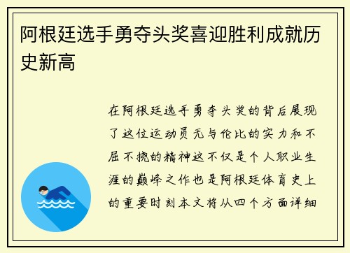 阿根廷选手勇夺头奖喜迎胜利成就历史新高
