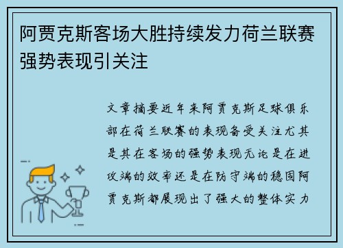 阿贾克斯客场大胜持续发力荷兰联赛强势表现引关注