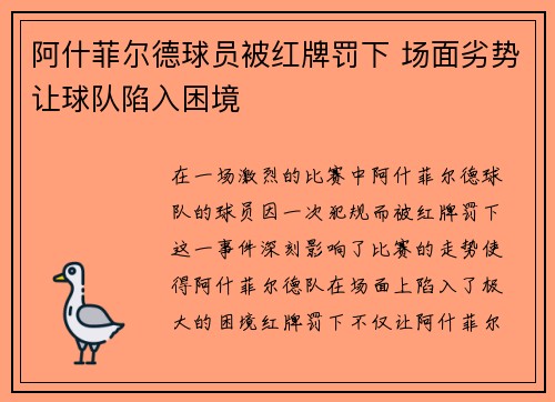 阿什菲尔德球员被红牌罚下 场面劣势让球队陷入困境