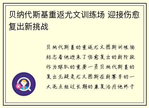 贝纳代斯基重返尤文训练场 迎接伤愈复出新挑战