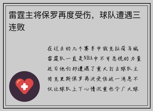 雷霆主将保罗再度受伤，球队遭遇三连败