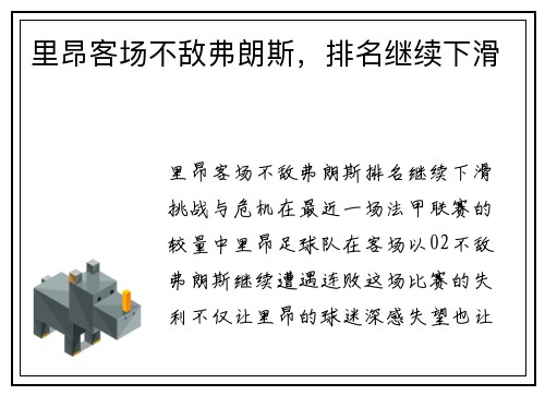 里昂客场不敌弗朗斯，排名继续下滑