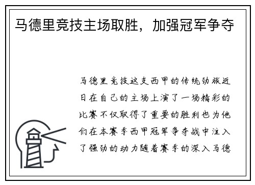 马德里竞技主场取胜，加强冠军争夺