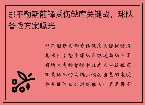 那不勒斯前锋受伤缺席关键战，球队备战方案曝光