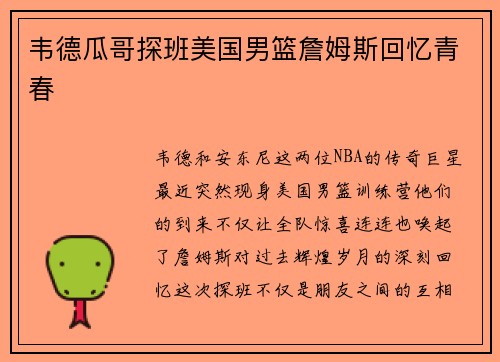 韦德瓜哥探班美国男篮詹姆斯回忆青春