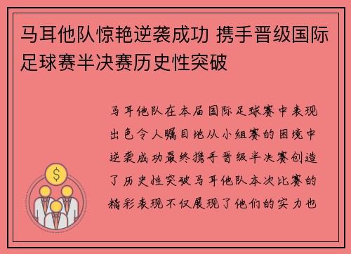 马耳他队惊艳逆袭成功 携手晋级国际足球赛半决赛历史性突破