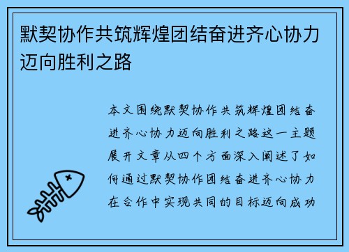 默契协作共筑辉煌团结奋进齐心协力迈向胜利之路