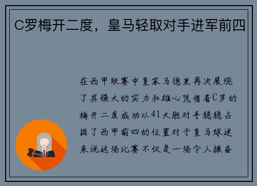 C罗梅开二度，皇马轻取对手进军前四