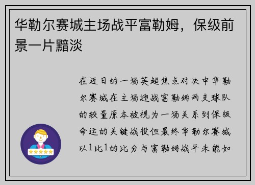 华勒尔赛城主场战平富勒姆，保级前景一片黯淡