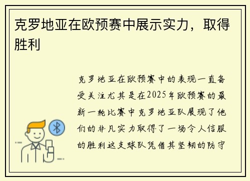 克罗地亚在欧预赛中展示实力，取得胜利