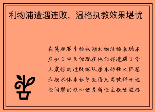 利物浦遭遇连败，温格执教效果堪忧
