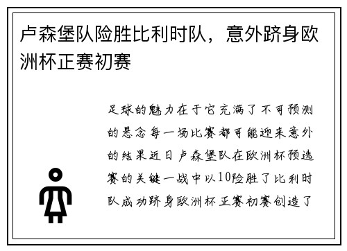卢森堡队险胜比利时队，意外跻身欧洲杯正赛初赛