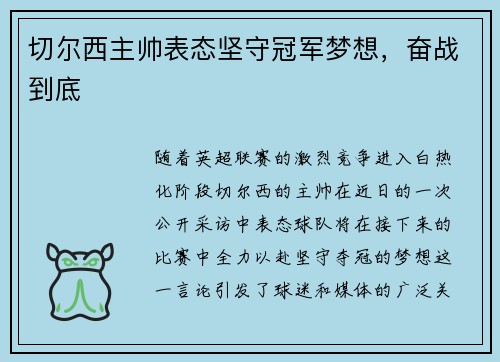 切尔西主帅表态坚守冠军梦想，奋战到底