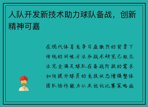 人队开发新技术助力球队备战，创新精神可嘉
