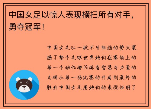 中国女足以惊人表现横扫所有对手，勇夺冠军！