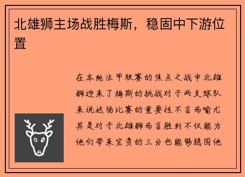 北雄狮主场战胜梅斯，稳固中下游位置