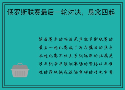 俄罗斯联赛最后一轮对决，悬念四起