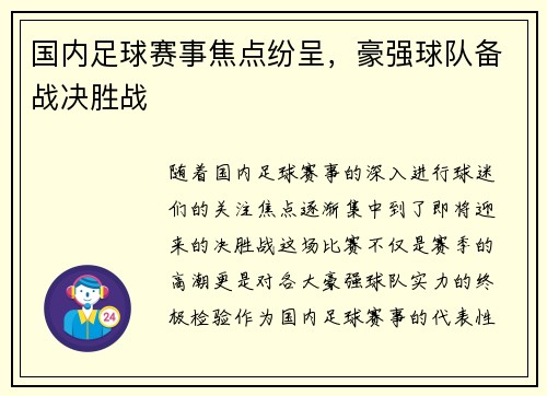国内足球赛事焦点纷呈，豪强球队备战决胜战