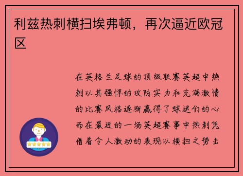 利兹热刺横扫埃弗顿，再次逼近欧冠区