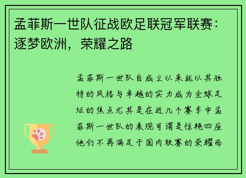 孟菲斯一世队征战欧足联冠军联赛：逐梦欧洲，荣耀之路