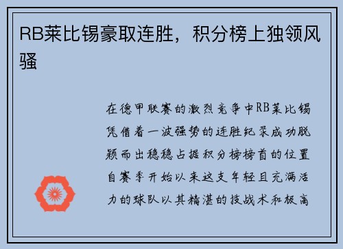 RB莱比锡豪取连胜，积分榜上独领风骚
