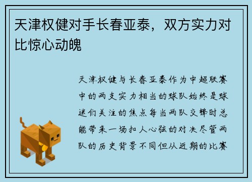 天津权健对手长春亚泰，双方实力对比惊心动魄