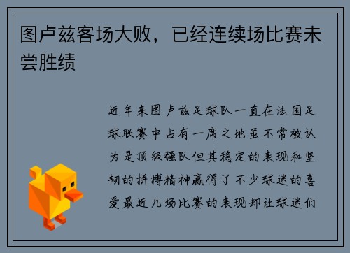 图卢兹客场大败，已经连续场比赛未尝胜绩