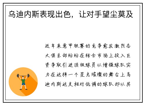 乌迪内斯表现出色，让对手望尘莫及
