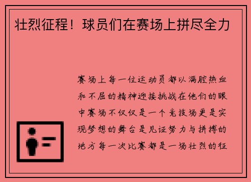 壮烈征程！球员们在赛场上拼尽全力
