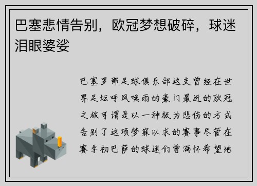 巴塞悲情告别，欧冠梦想破碎，球迷泪眼婆娑
