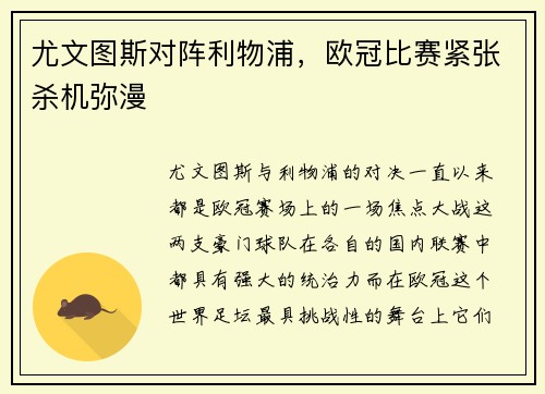 尤文图斯对阵利物浦，欧冠比赛紧张杀机弥漫