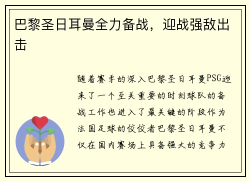 巴黎圣日耳曼全力备战，迎战强敌出击