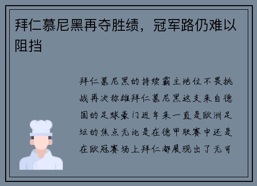 拜仁慕尼黑再夺胜绩，冠军路仍难以阻挡